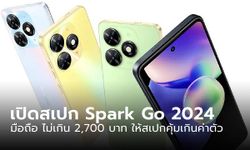 เปิดสเปก Tecno Spark Go (2024) มือถือรุ่นมาตรฐานที่ให้ของครบเกินราคาเครื่อง 2,5xx บาท