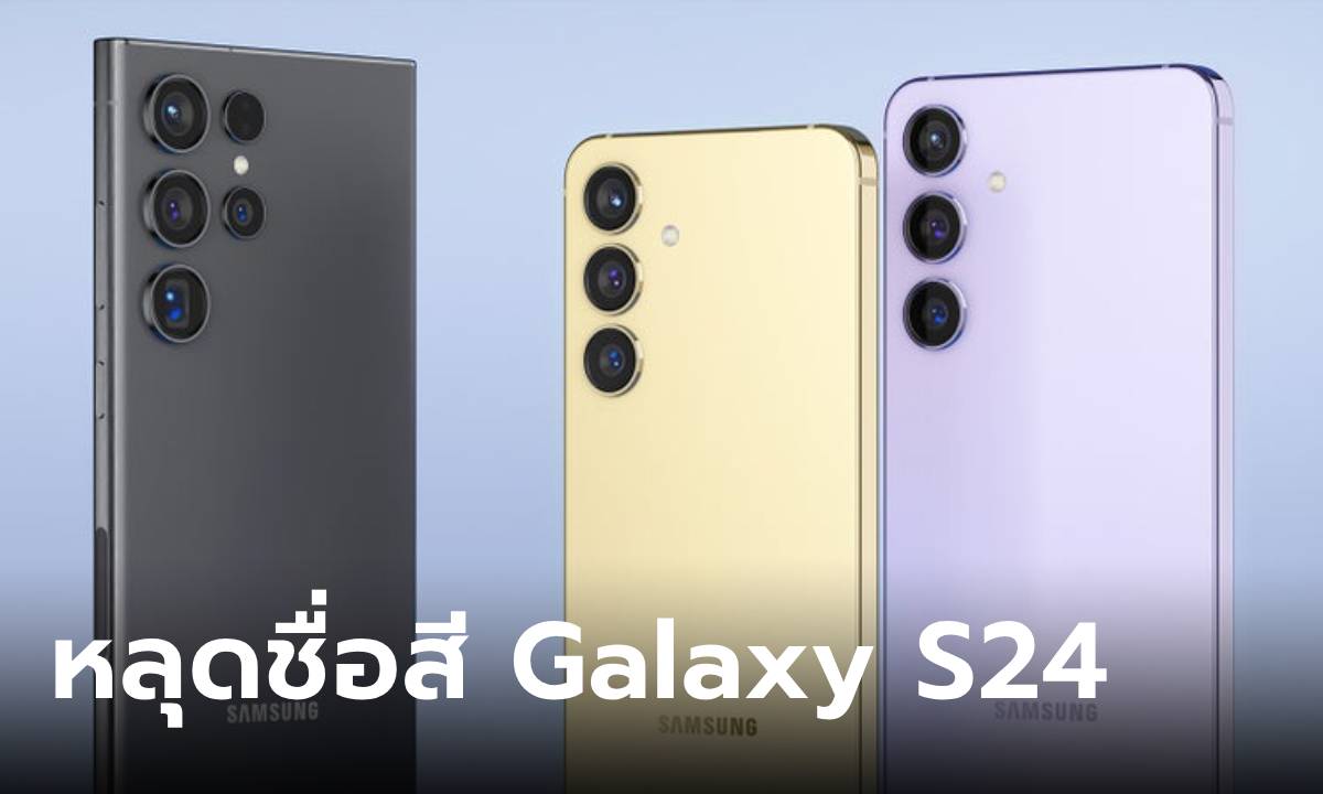 ด่วนหลุดสีอย่างเป็นทางการของ Samsung Galaxy S24 Series ทั้งหมด พร้อมสีไหนโปรโมท