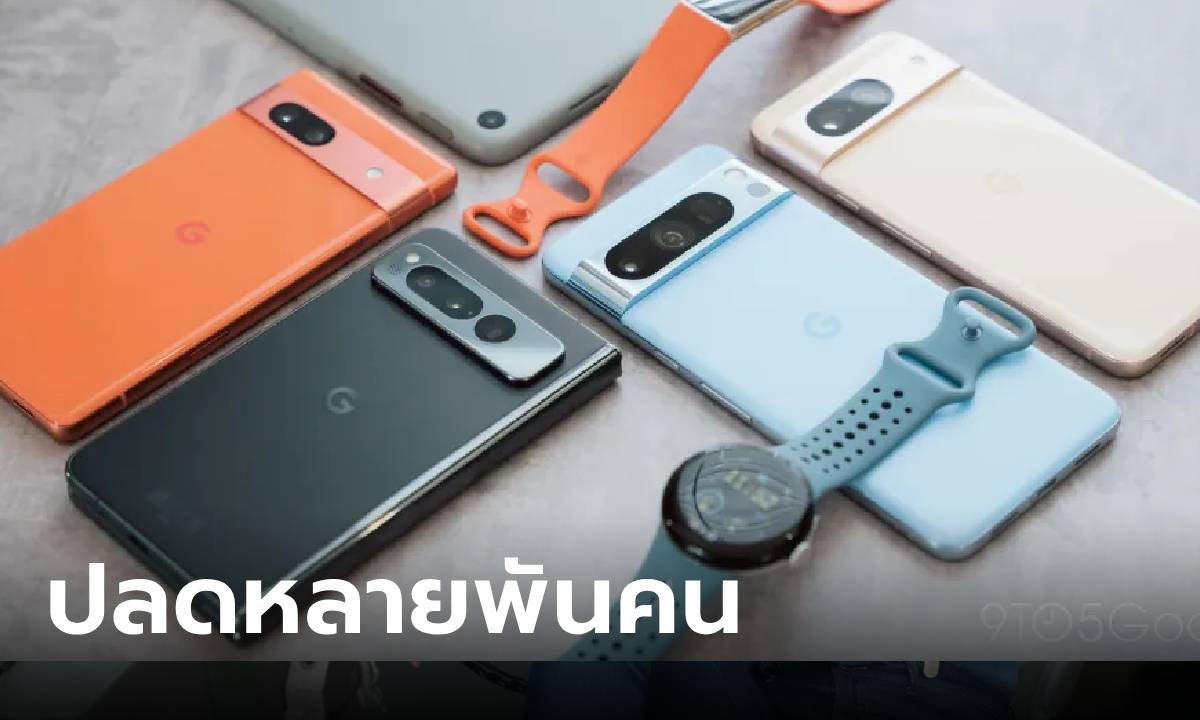 Google ปลดฟ้าผ่าพนักงานแผนก Hardware โดนเป็นส่วนใหญ่