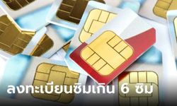 เผยช่องทางลงทะเบียนซิมการ์ด สำหรับคนที่ถือเกิน 6 ซิม ของผู้ให้บริการครบทั้ง AIS, dtac, True