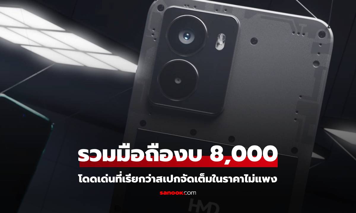 รวมมือถือราคาไม่เกิน 8,000 บาท น่าซื้อที่สุดในปี 2025