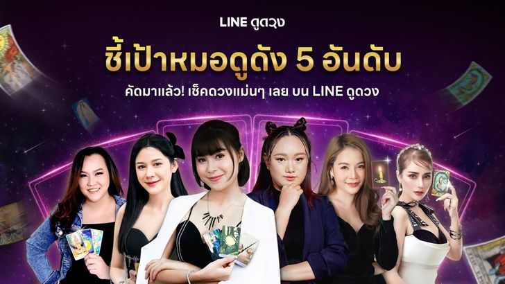 5 หมอดูดังที่เช็คดวงแม่นๆ บน LINE