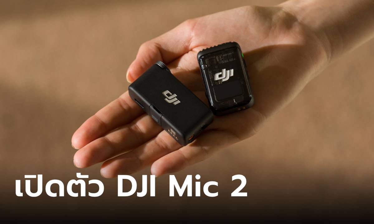 เปิดตัวแล้ว DJI Mic 2 มาพร้อมกับระบบ Intelligent Noise Canclling เจ๋งสุดๆ