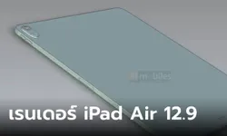 ด่วน! หลุดภาพเรนเดอร์แรกของ iPad Air 12.9 นิ้ว ที่เหลี่ยมกว่าเดิม