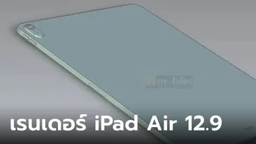 ด่วน! หลุดภาพเรนเดอร์แรกของ iPad Air 12.9 นิ้ว ที่เหลี่ยมกว่าเดิม