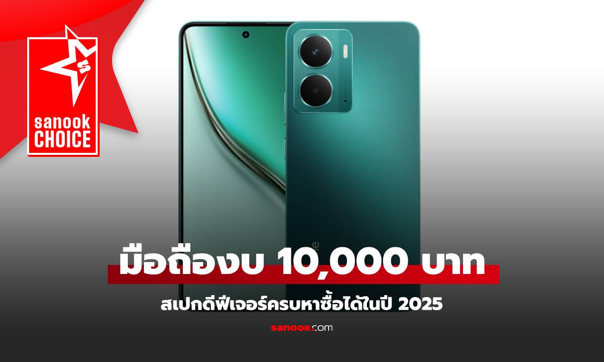 รวมมือถือราคาไม่เกิน 10,000 บาท สเปกน่าสนใจ ประจำปี 2025