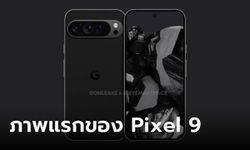 หลุด! เรนเดอร์แรกของ Google Pixel 9 Pro ตัวเครื่องเล็กลง กับกล้องทรงใหม่