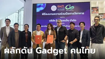 CEE.Store จับมือ KMITL ร่วมพัฒนา Gadget ของคนไทยผลักดันสู่เชิงพาณิชย์