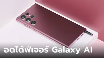 ขอแสดงความเสียใจ “Galaxy S22” อดได้ฟีเจอร์ Galaxy AI แต่ Galaxy S23 FE ยังใช้ได้นะ