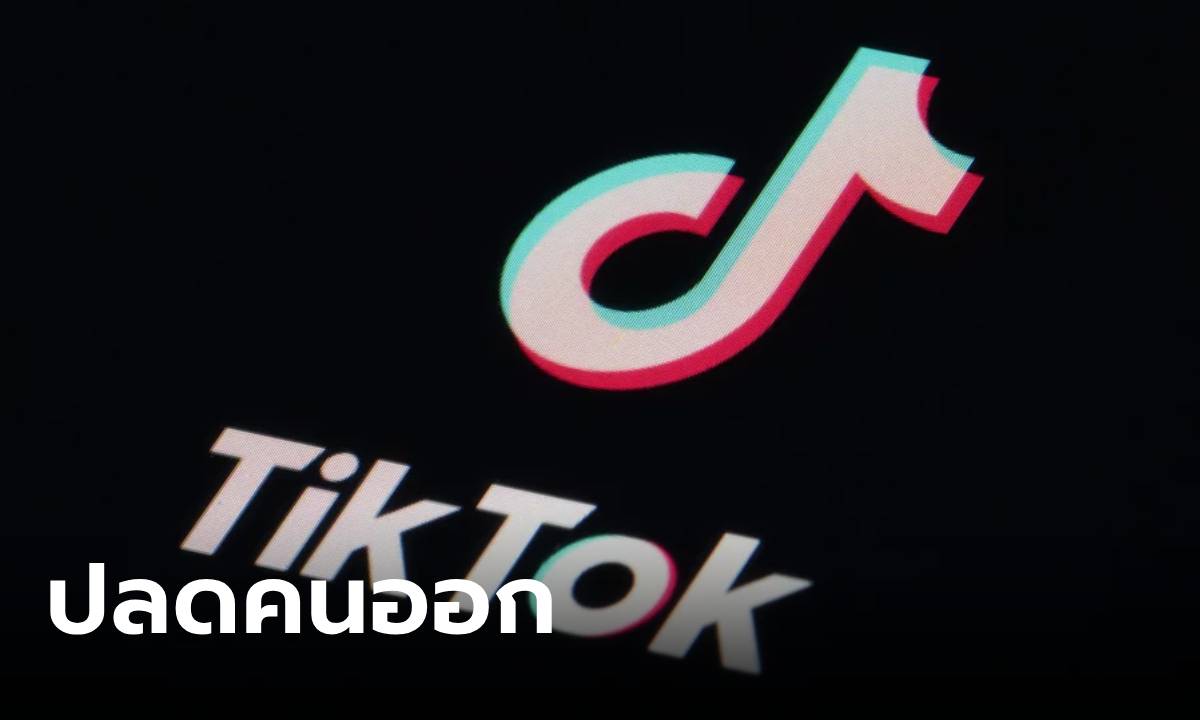 TikTok ปลดพนักงานกลุ่มฝ่ายขายและโฆษณา