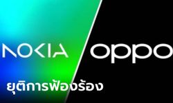 จบแล้ว! OPPO ยอมเซ็นสัญญาสิทธิบัตรของ Nokia ยุติการฟ้องร้องสิทธิบัตรในยุโรป