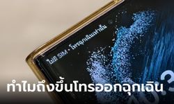 เฉลยแล้ว! มือถือขึ้น "โทรฉุกเฉินเท่านั้น" ความว่าอะไร