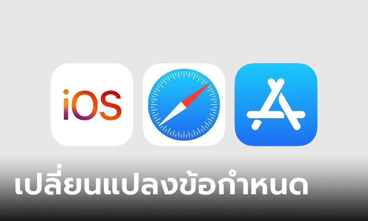 Apple ประกาศความเปลี่ยนแปลงที่จะเกิดขึ้นกับ iOS, Safari และ App Store