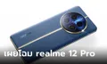 realme 12 Pro เปิดตัวแล้ว รุ่นท็อปได้กล้อง Periscope ซูมไกลขึ้น