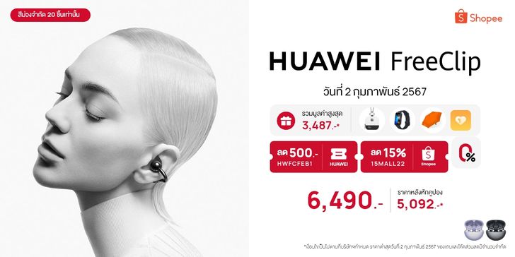 เปิดสูตร(ไม่)ลับ ซื้อ HUAWEI FreeClip ได้ราคาพิเศษ