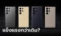 ชมคลิปการทรมาณ Galaxy S24 Ultra จะรอดไหมนะ?