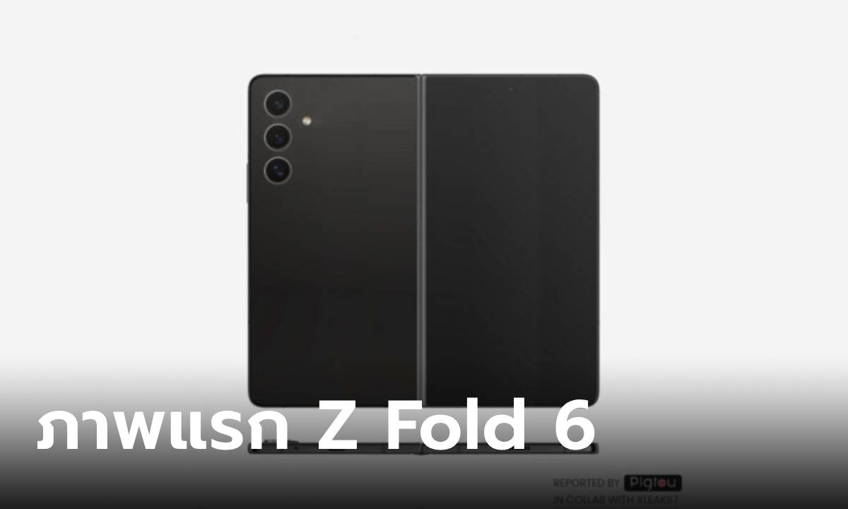 เผยภาพเรนเดอร์แรกของ Samsung Galaxy Z Fold 6 จะได้จอกว้างกว่าเดิม