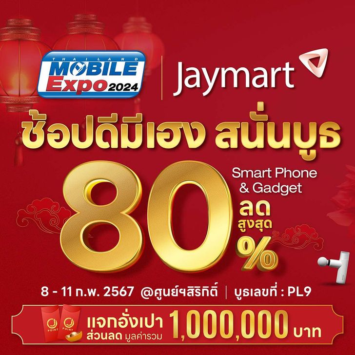 โปรโมชั่น Thailand Mobile Expo 2024