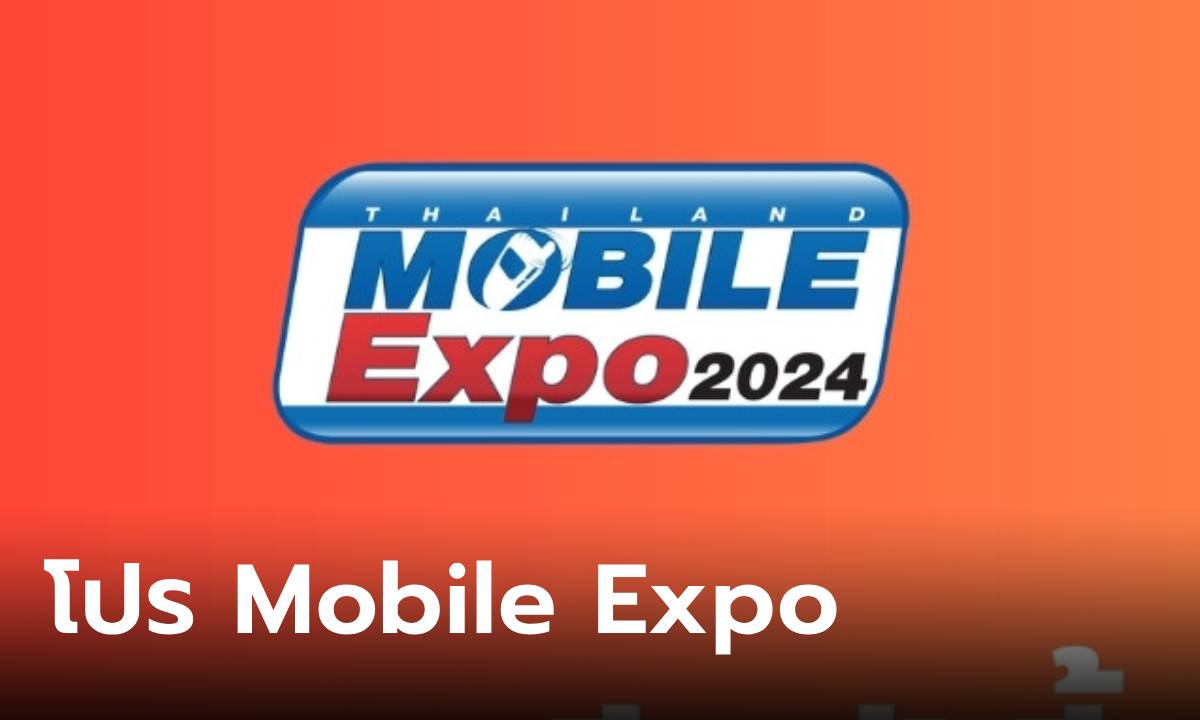 มัดรวมโปรโมชั่น Thailand Mobile Expo 2024 ลดราคาสุดปัง (ชุด 1)