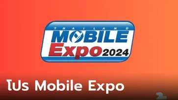 มัดรวมโปรโมชั่น Thailand Mobile Expo 2024 ลดราคาสุดปัง (ชุด 1)