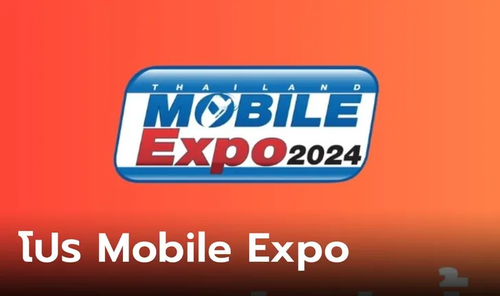งาน Thailand Mobile Expo 2024