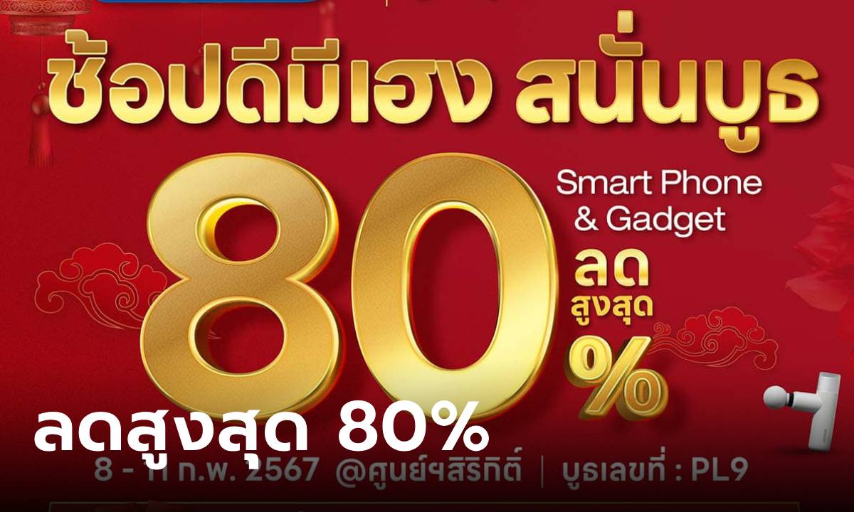 ส่องโปรโมชั่น Jaymart ลดเยอะมีมือถือลดสุด 80% ในงาน Thailand Mobile Expo 2024