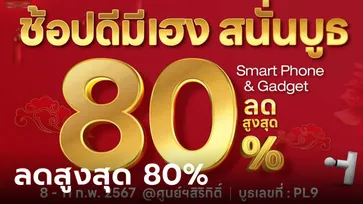 ส่องโปรโมชั่น Jaymart มือถือลดราคากว่า 80% ในงาน Thailand Mobile Expo 2024