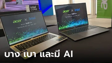 พาสัมผัส Acer Swift Go Series ใหม่ล่าสุด ปลดล็อค Notebook บางเบา สู่ยุค AI ด้วย Intel Core Ultra