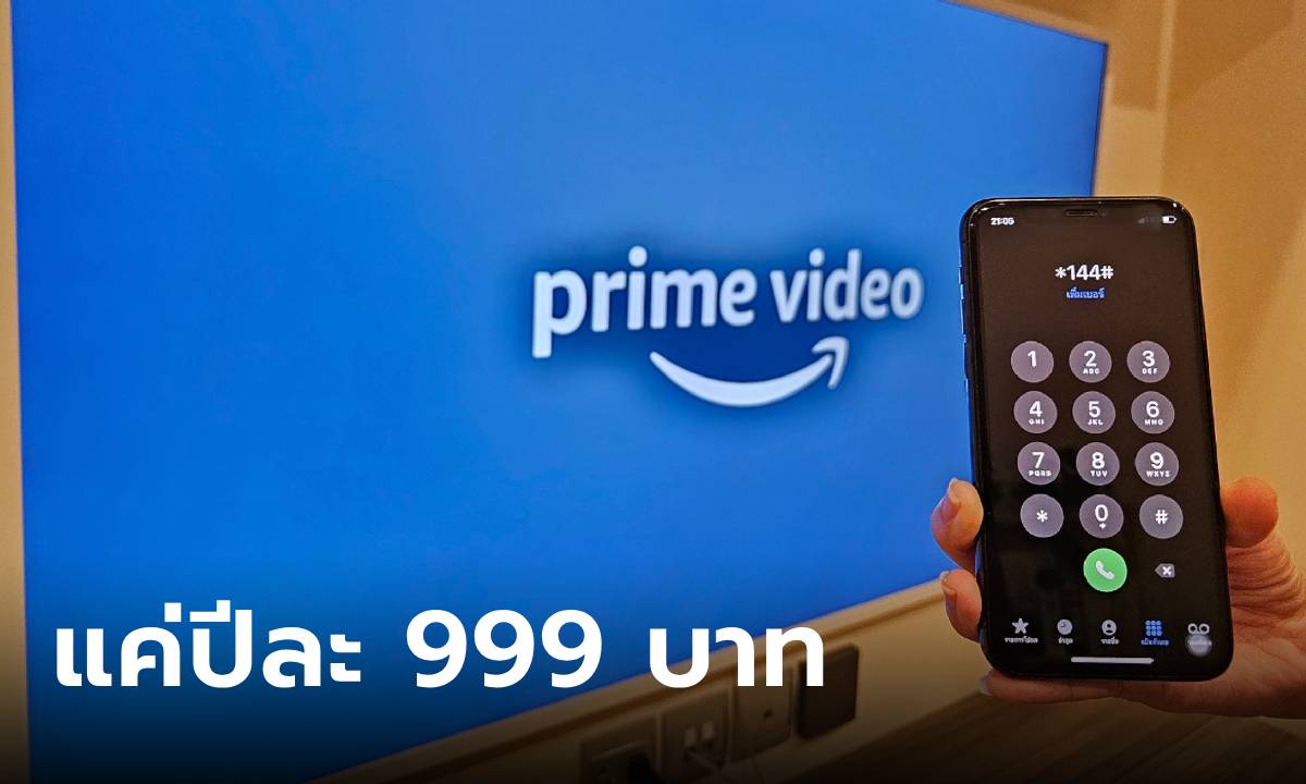 มาแล้ว! AIS ปล่อยแพ็ก Amazon Prime Video คุ้มสุด เริ่มต้นเดือนละ 149 บาท