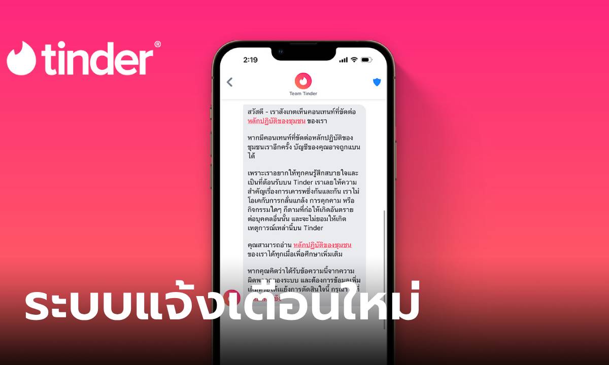 Tinder เพิ่มระบบแจ้งเตือนใหม่ เชื่อมต่อความสัมพันธ์ได้อย่างปลอดภัยมากขึ้น