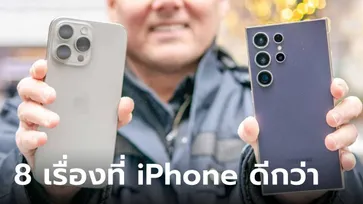 8 เรื่องที่ iPhone 15 Pro Max ดีกว่า Samsung Galaxy S24 Ultra