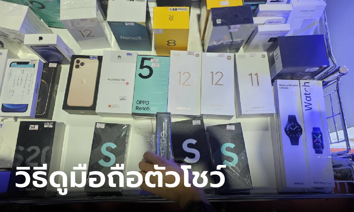 วิธีเลือกมือถือตัวโชว์ให้ได้ของดีไม่พลาดในงาน Thailand Mobile Expo 2024