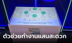 ฟูจิฟิล์มฯ เปิดตัว Fujifilm IWPro สู่การทำงานที่ครบวงจรผสานการทำงานในแบบ Cloud Solution