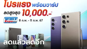 รวมโปรโมชั่น Samsung ในงาน Thailand Mobile Expo 2024 ลดหนัก แถมอย่างปัง