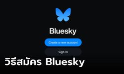 มาแล้ว! Bluesky แอปใหม่จากอดีตผู้ก่อตั้ง Twitter สมัครฟรี