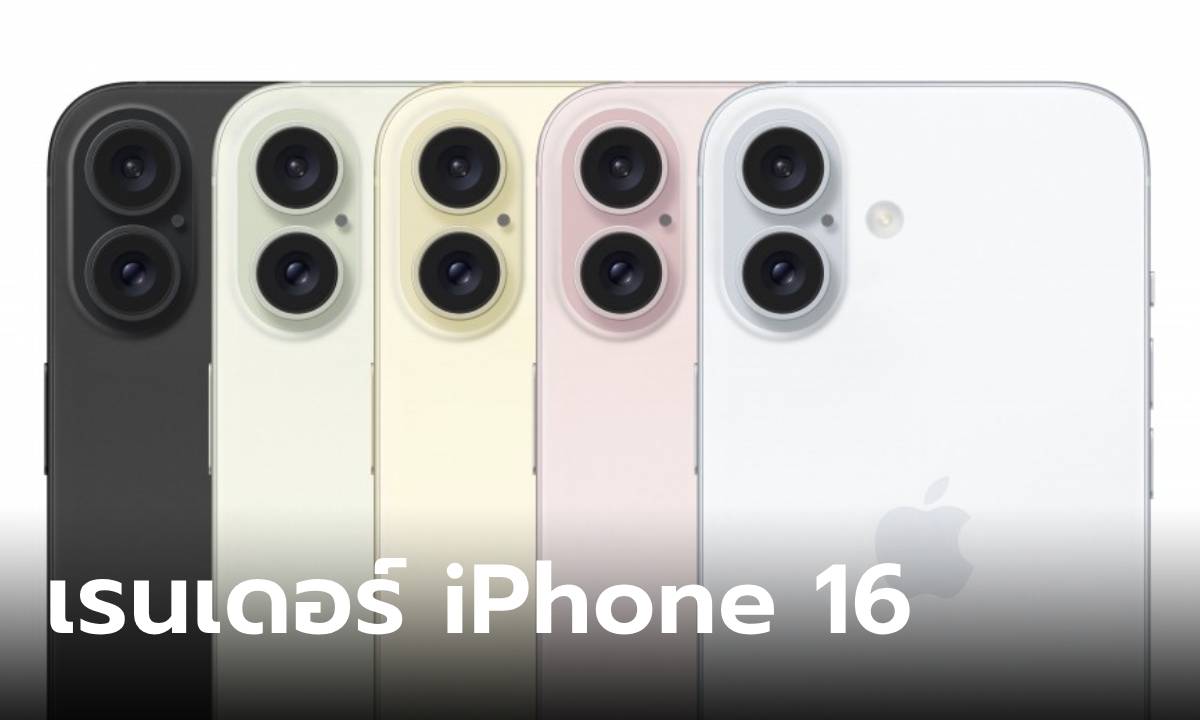 ชมชัดๆ กับ ตำแหน่งกล้อง iPhone 16 รุ่นปกติจะเปลี่ยนเป็นแบบแนวตั้ง