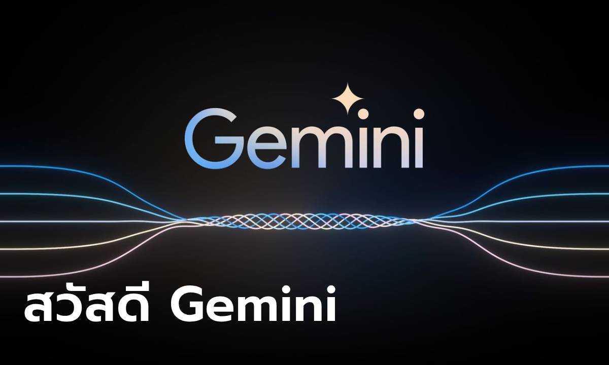 Google เปลี่ยนชื่อ Bard เป็น Gemini พร้อมฟีเจอร์ที