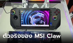 ดูเครื่องจริง MSI Claw เครื่องเล่นเกมใหม่พลัง Intel Core Ultra ขายในงาน Thailand Mobile Expo