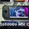 ดูเครื่องจริง MSI Claw เครื่องเล่นเกมใหม่พลัง Intel Core Ultra ขายในงาน Thailand Mobile Expo