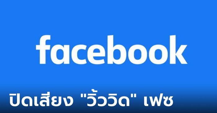 วิธีปิดเสียง “วิ้ววิด” ของ Facebook ใน iPhone ที่หลายคนรำคาญอยู่