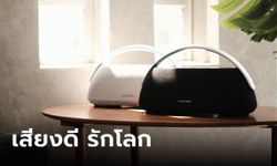 เปิดตัว HARMAN KARGON GO + PLAY 3 ลำโพง วัสดุดี ได้รางวัล RedDOT Winner 2023