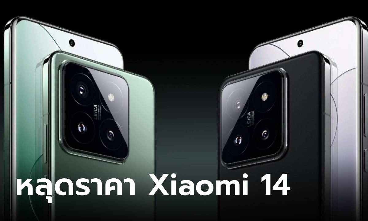 หลุด! ราคาของ Xiaomi 14 ความจำเยอะขึ้น แพงกว่าเดิมเล็กน้อย