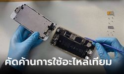 Apple เริ่มไม่เห็นด้วยกับ กฎหมาย ที่อนุญาต ให้ผู้ใช้งานใช้อะไหล่เทียมมาซ่อมเครื่อง