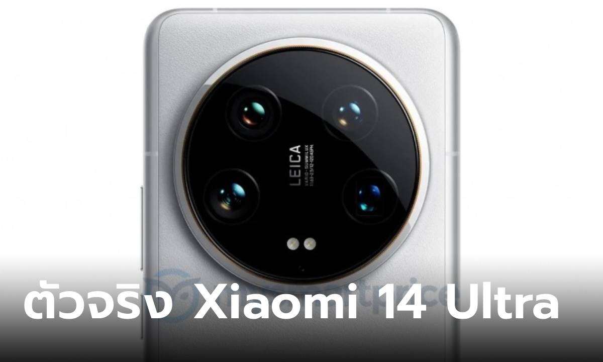 หลุดเรนเดอร์ Xiaomi 14 Ultra ได้กล้อง 4 ตัวจับมือกับ Leica เช่นเคย