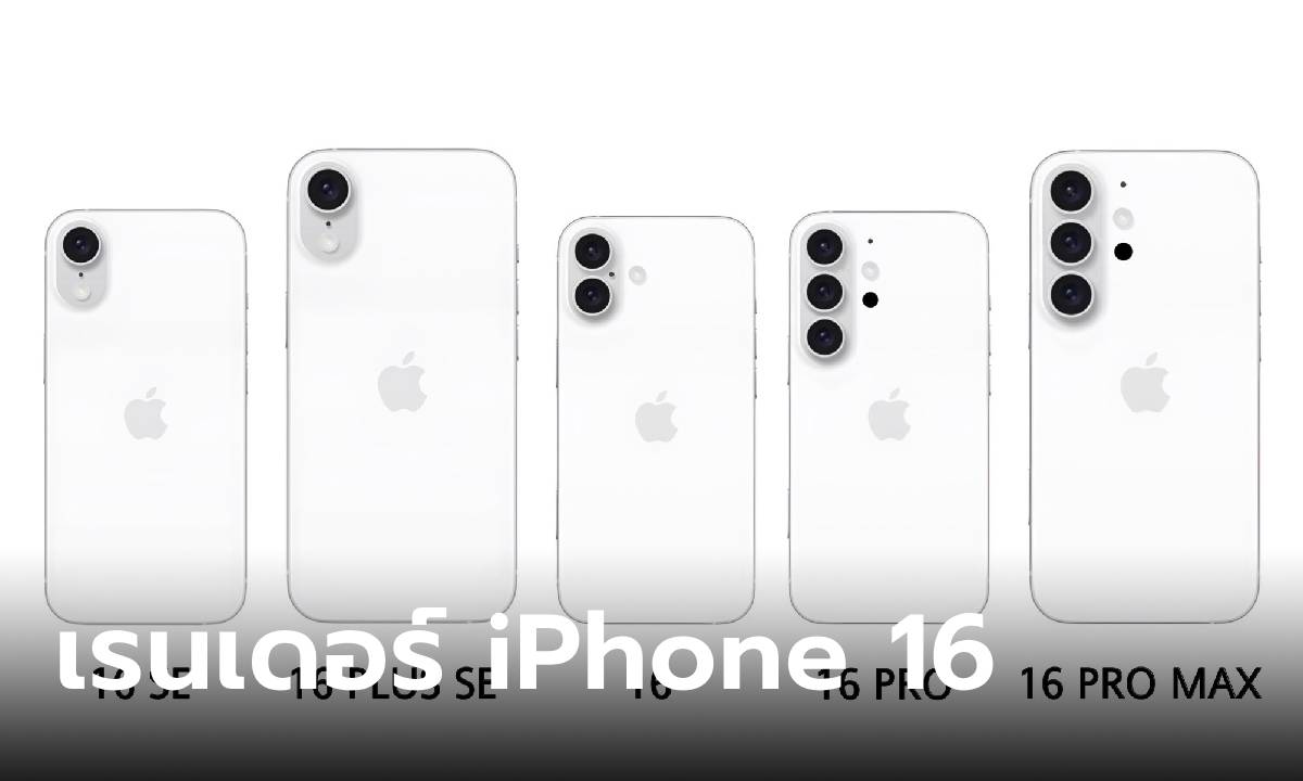 [ลือ] iPhone 16 Series ใหม่อาจจะเป็นมือถือที่ได้ปรับโฉมครั้งใหญ่มากที่สุด