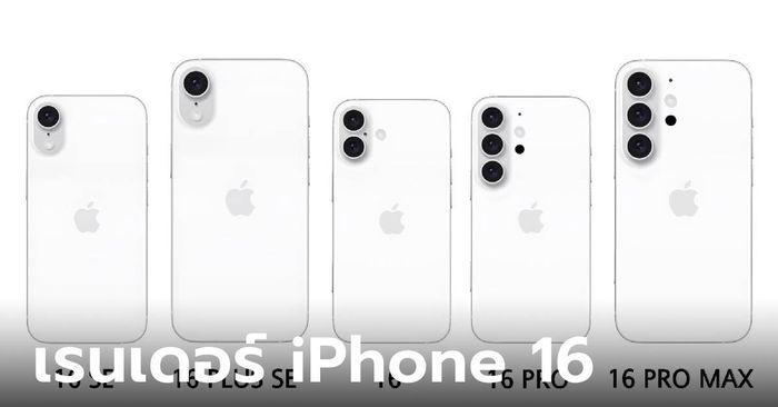 [ลือ] iPhone 16 Series ใหม่อาจจะเป็นมือถือที่ได้ปรับโฉมครั้งใหญ่มากที่สุด