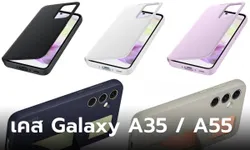 ส่องเคสของ"Galaxy A35" และ "Galaxy A55" ดูดีและมีหลายสีด้วยกัน
