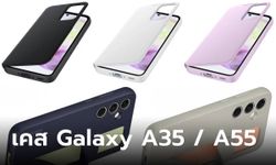 ส่องเคสของ"Galaxy A35" และ "Galaxy A55" ดูดีและมีหลายสีด้วยกัน