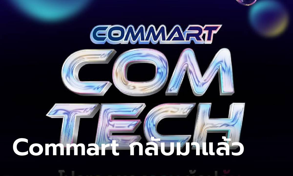 เก็บเงินรอ "COMMART COMTECH" งานช็อปไอที ระดับตำนาน เจอกัน 7 – 10 มีนาคม นี้