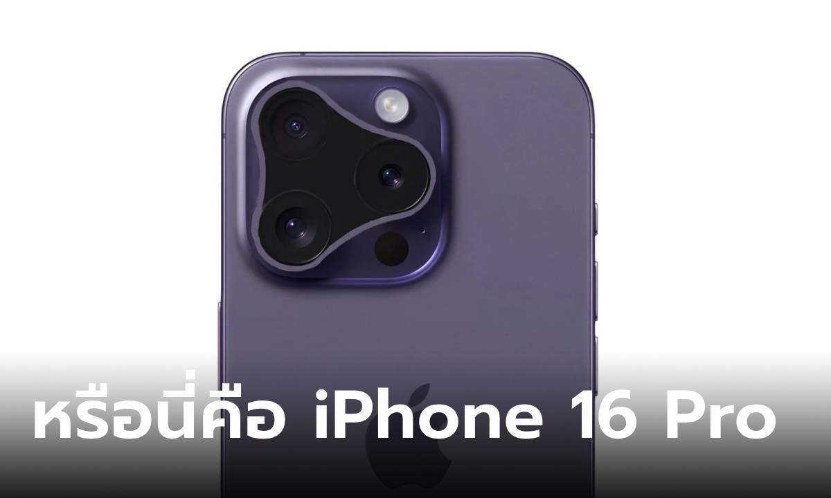 หลุดดีไซน์ "iPhone 16 Pro Series" จะได้กล้องที่เปลี่ยนไป